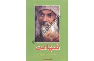 شهامت اشو ترجمه ی خدیجه تقی پور انتشارات فردوس