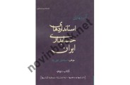 کتاب دوم تفسیر و بکارگیری استانداردهای حسابداری ایران اسماعیل علی نیا انتشارات فکر سبز