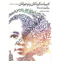 ادبیات کودکان و نوجوانان (ویژگی ها و جنبه ها) بنفشه حجازی انتشارات روشنگران و مطالعات زنان