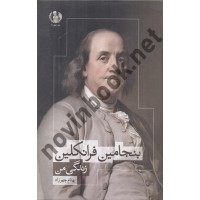 بنجامین فرانکلین (زندگی من) بهنام چهرزاد انتشارات چهرزاد