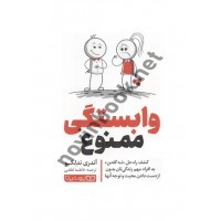 وابستگی ممنوع آندری ندلکو ترجمه فاطمه لطفی انتشارات یوشیتا