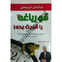 قورباغه را قورت بده! برایان تریسی ترجمه مجید امینی انتشارات تیموری