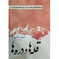 قله ها و دره ها اسپنسر جانسون ترجمه یوسف سیفی انتشارات آسو