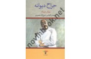 جراح دیوانه یورگن توروالد با ترجمه ی ذبیح الله منصوری انتشارات تاو