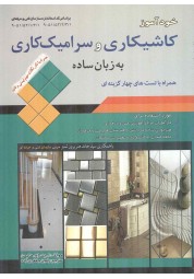 خودآموز کاشیکاری و سرامیک کاری به زبان ساده اریک اچ. هایمن انتشارات قرن