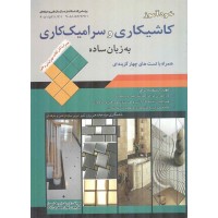 خودآموز کاشیکاری و سرامیک کاری به زبان ساده اریک اچ. هایمن انتشارات قرن