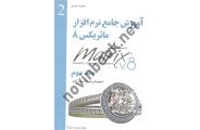 آموزش جامع نرم افزار ماتریکس 8 (جلد دوم) محمدرضا اسدزاده انتشارات عمیدی