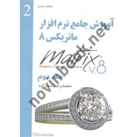 آموزش جامع نرم افزار ماتریکس 8 (جلد دوم) محمدرضا اسدزاده انتشارات عمیدی
