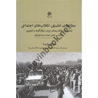 مطالعه ی تطبیقی انقلاب های اجتماعی میثاق پارسا ترجمه جواد افشارکهن انتشارات پیله