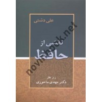 نقشی از حافظ نوشته علی دشتی انتشارات زوار