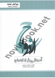 آموزش پیش از ازدواج مهدی میرمحمدصادقی انتشارات پیمان دانش