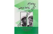 روابط کار و روابط صنعتی محمدرضا دادخواه انتشارات شهر آشوب