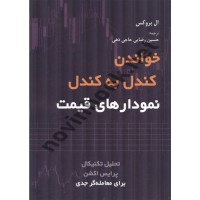 خواندن کندل به کندل نمودارهای قیمت ال. بروکس ترجمه حسین رضایی حاجی دهی انتشارات ارشدان