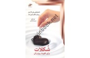 شکلات برای تقویت روح زنان کی آلنباو ترجمه لیلا آزادی انتشارات معیار اندیشه