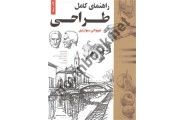 راهنمای کامل طراحی جیووانی سیواردی مترجم مریم سعیدی انتشارات خانه هنرمندان