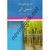 تشریح جامع مسائل شیمی آلی ساختار و عملکرد جلد اول پیتر ولهارد ترجمه اسماعیل هاشم انتشارات آرمان کوشا