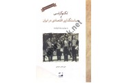 تکنوکراسی و سیاستگذاری اقتصادی درایران علی اصغر سعیدی انتشارات لوح فکر