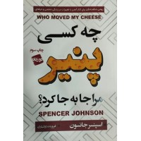 چه کسی پنیر مرا جابه جا کرد؟ اسپنسرجانسون ترجمه فروزنده دولتیاری ( دوزبانه ) انتشارات آتیسا