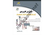 آموزش کاربردی AutoCAD Electrical میلاد قیدی انتشارات دیباگران تهران