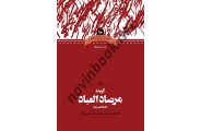  گزیده مرصاد العباد نجم الدین رازی انتشارات علمی