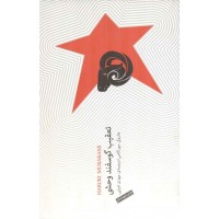 تعقیب گوسفند وحشی هاروکی موراکامی ترجمه مهدی غبرایی انتشارات نیکونشر