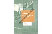 امنیت و طراحی سایت لئونارد جی. هوپر ترجمه محمد جواد رحمانی انتشارات شهیدی