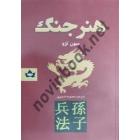 هنر جنگ سون تزو ترجمه معصومه ضمیری انتشارات شاهدخت پاییز