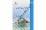 ارزشیابی آموزشی اباصلت خراسانی انتشارات مرکز آموزش و تحقیقات صنعتی ایران