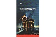 بانکداری و مدیریت بانک محمد صفا کیش انتشارات شرکت چاپ و نشر بازرگانی