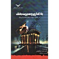 بانکداری و مدیریت بانک محمد صفا کیش انتشارات شرکت چاپ و نشر بازرگانی