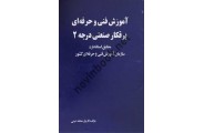 آموزش فنی و حرفه ای برقکار صنعتی درجه 2 فاروق محمد امینی انتشارات علم و صنعت 110