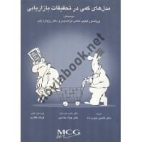 مدل های کمی در تحقیقات بازاریابی فیلیپ هانس فرانسیس ترجمه کامبیز حیدرزاده انتشارات کساکاوش