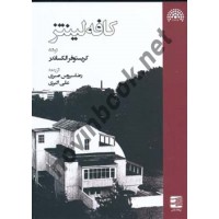 کافه لینز کریستوفر الکساندر ترجمه رضا سیروس صبری انتشارات پرهام نقش