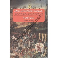 چشم انداز جامعه شناسی تاریخی پیری شوبرت ترجمه هادی نوری انتشارات پیله