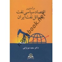 درآمدی بر اقتصاد سیاسی نفت و مسائل نفت ایران سعید میرترابی انتشارات قومس