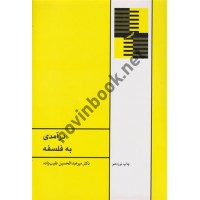 درآمدی به فلسفه میرعبدالحسین نقیب زاده انتشارات طهوری