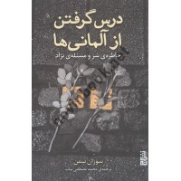 درس گرفتن از آلمانی ها سوزان نیمن محمد مصطفی بیات انتشارات برج