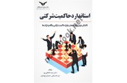استاندارد حاکمیت شرکتی رحمت اله قلی پور انتشارات شرکت چاپ و نشر بازرگانی
