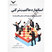 استاندارد حاکمیت شرکتی رحمت اله قلی پور انتشارات شرکت چاپ و نشر بازرگانی