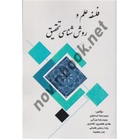 فلسفه علم و روش شناسی تحقیق حمیدرضا کرد لوئی انتشارات شهر آشوب