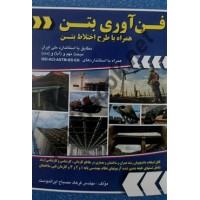 فن آوری بتن فرهاد مصباح ایراندوست انتشارات شهر آشوب