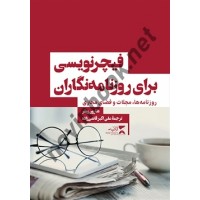 فیچر نویسی برای روزنامه نگاران شارون ویلر ترجمه علی اکبر قاضی زاده انتشارات ثانیه