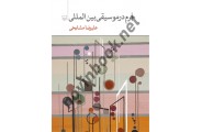 فرم در موسیقی بین المللی علیرضا مشایخی انتشارات سوره مهر