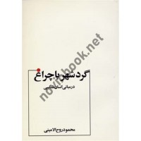 گرد شهر با چراغ محمود روح الامینی انتشارات عطار