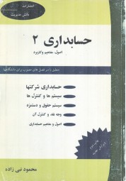 حسابداری 2 (اصول، مفاهیم و کاربرد) محمود نبی زاده انتشارات دانش مدیریت