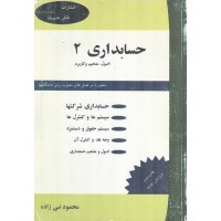 حسابداری 2 (اصول، مفاهیم و کاربرد) محمود نبی زاده انتشارات دانش مدیریت