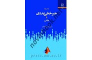 جبر خطی عددی با متلب اصغر کرایه چیان انتشارات دانشگاه فردوسی مشهد