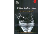 مکانیک سیالات (جلد اول) محمد حسین حامدی انتشارات اندیشه نصیر