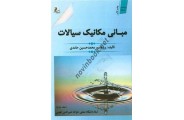 مبانی مکانیک سیالات (جلد دوم)محمد حسین حامدی انتشارات اندیشه نصیر