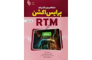 مفاهیم و کلیات پرایس اکشن RTM سمیه محمدی انتشارات باوین